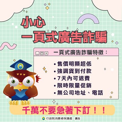 小心-一頁式廣告詐騙