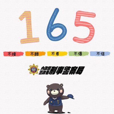 防詐專線-165專線