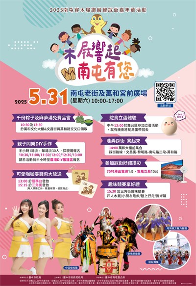 「2025穿木屐躦鯪鯉-木屐響起 南屯有您」踩街嘉年華活動海報