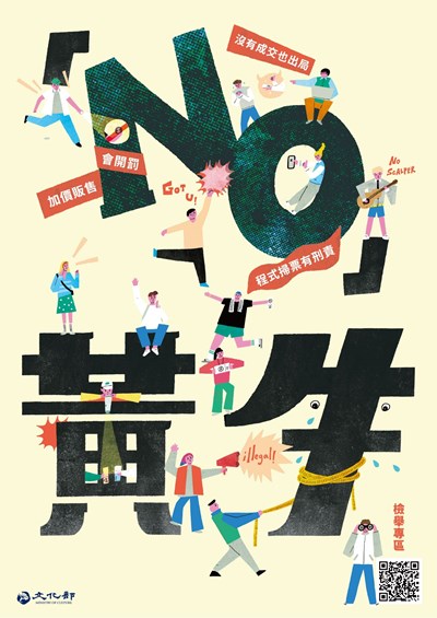 拒絕黃牛票，守護藝文公平！