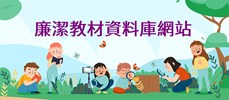 法務部廉政署「廉潔教材資料庫網站」(另開視窗)