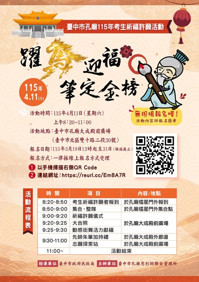 [台中孔廟] 115年考生祈福許願活動