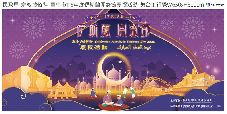 民政局-宗教禮俗科-臺中市115年度伊斯蘭開齋節慶祝活動-主視覺