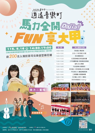2026臺中市逍遙音樂町