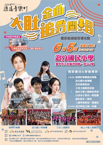 大肚逍遙音樂町