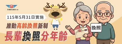 推動高齡換照新制宣導