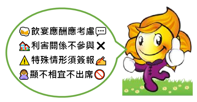 公務員參與飲宴應酬 要注意