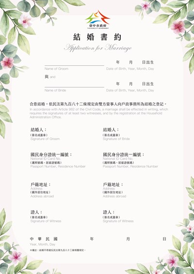 臺中市政府專屬結婚書約(異性結婚版)